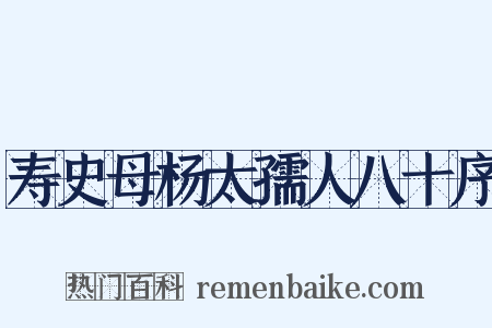 寿史母杨太孺人八十序是什么意思的图片